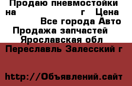 Продаю пневмостойки на Lexus RX 350 2007 г › Цена ­ 11 500 - Все города Авто » Продажа запчастей   . Ярославская обл.,Переславль-Залесский г.